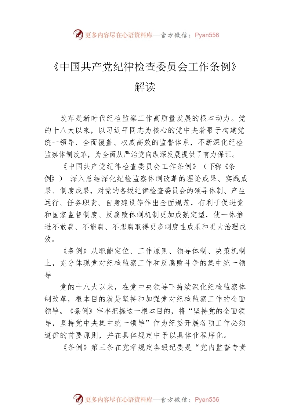《中国共产党纪律检查委员会工作条例》解读汇编（9篇）.docx_第2页
