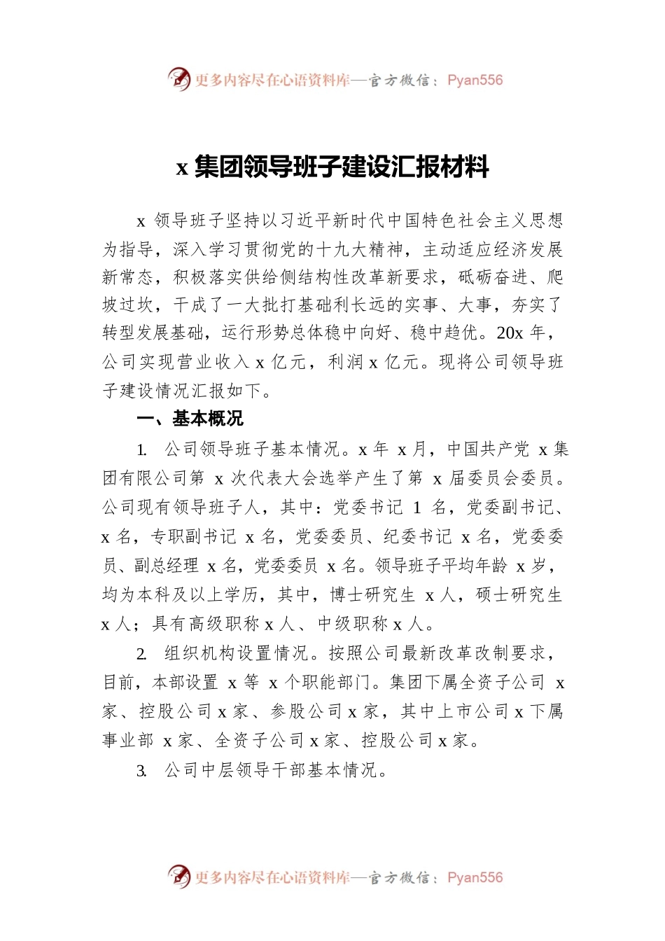 x集团领导班子建设汇报材料.docx_第1页