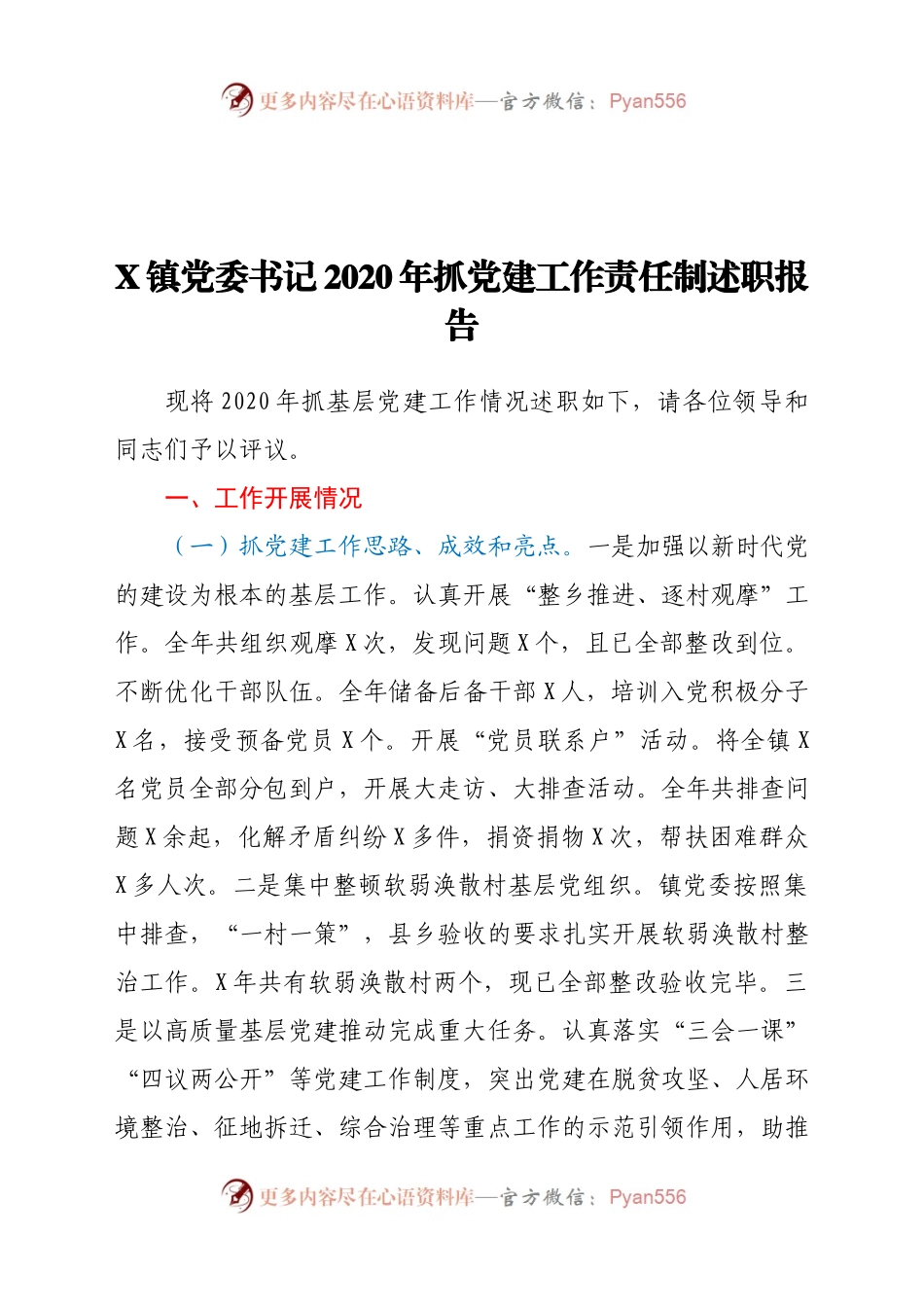 X镇党委书记2020年抓党建工作责任制述职报告.docx_第1页