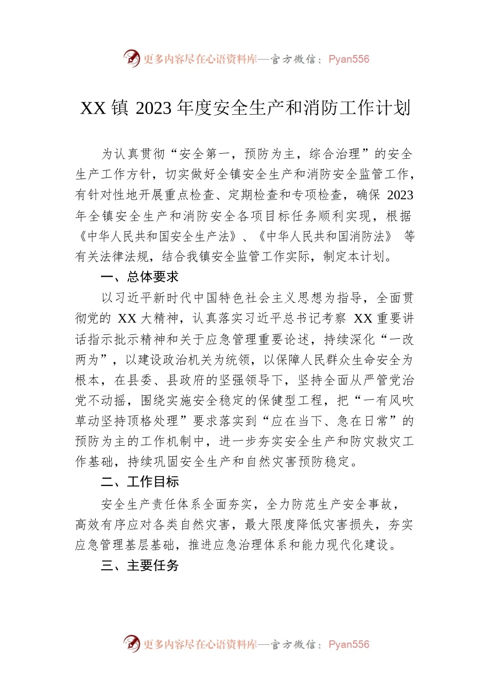 XX镇2023年度安全生产和消防工作计划.docx_第1页