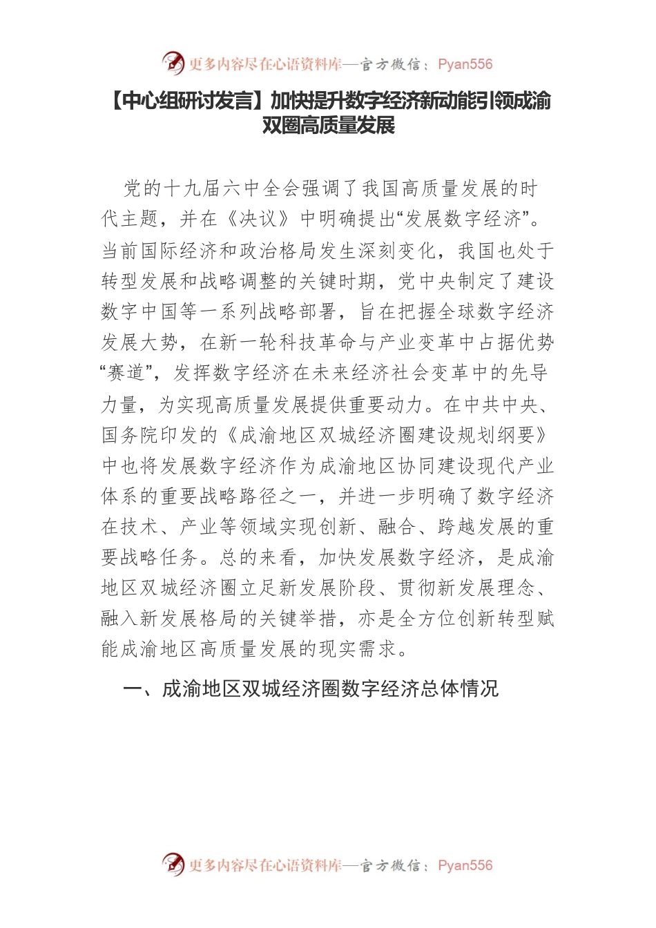 【中心组研讨发言】加快提升数字经济新动能引领成渝双圈高质量发展.docx_第1页