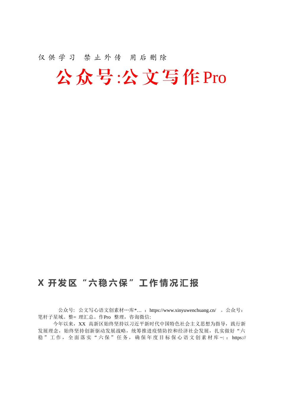 X开发区“六稳六保”工作情况汇报.docx_第1页