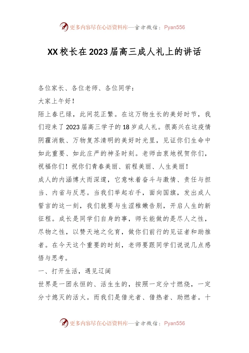 XX校长在2023届高三成人礼上的讲话.docx_第1页