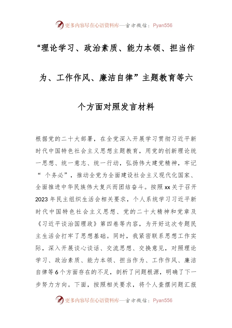 “理论学习、政治素质、能力本领、担当作为、工作作风、廉洁自律”主题教育等六个方面对照发言材料.docx_第1页
