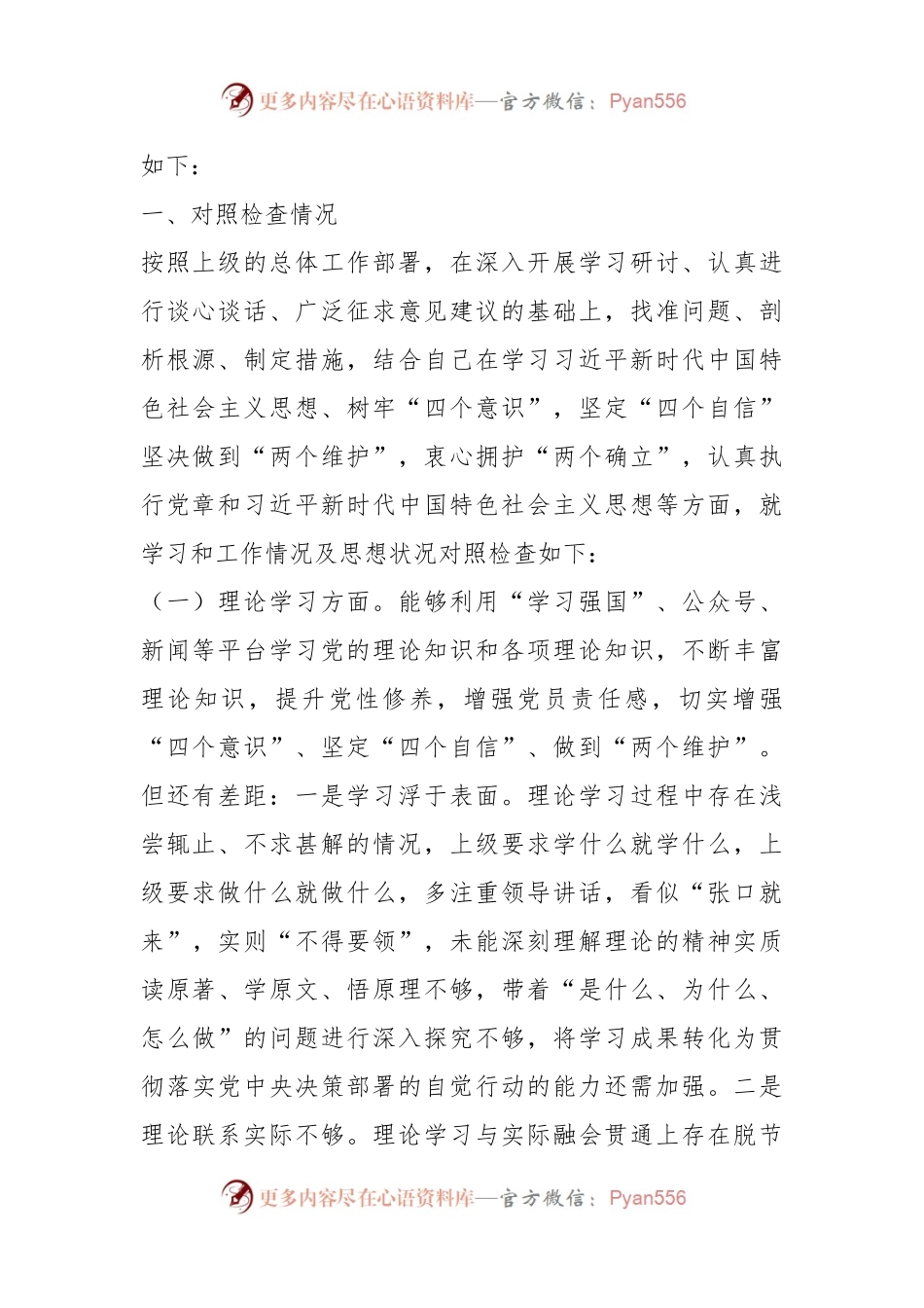 “理论学习、政治素质、能力本领、担当作为、工作作风、廉洁自律”主题教育等六个方面对照发言材料.docx_第2页