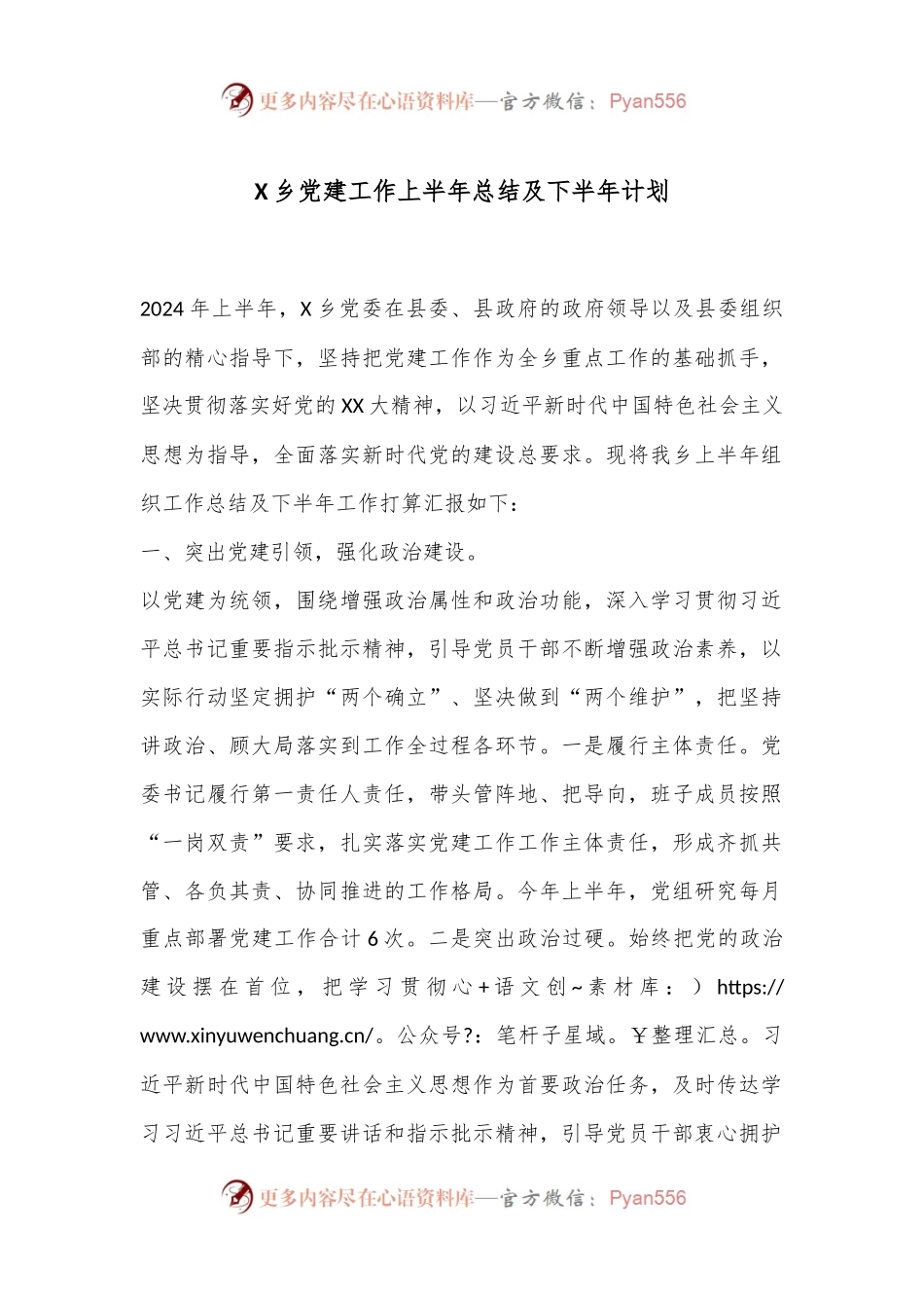 X乡党建工作上半年总结及下半年计划.docx_第1页