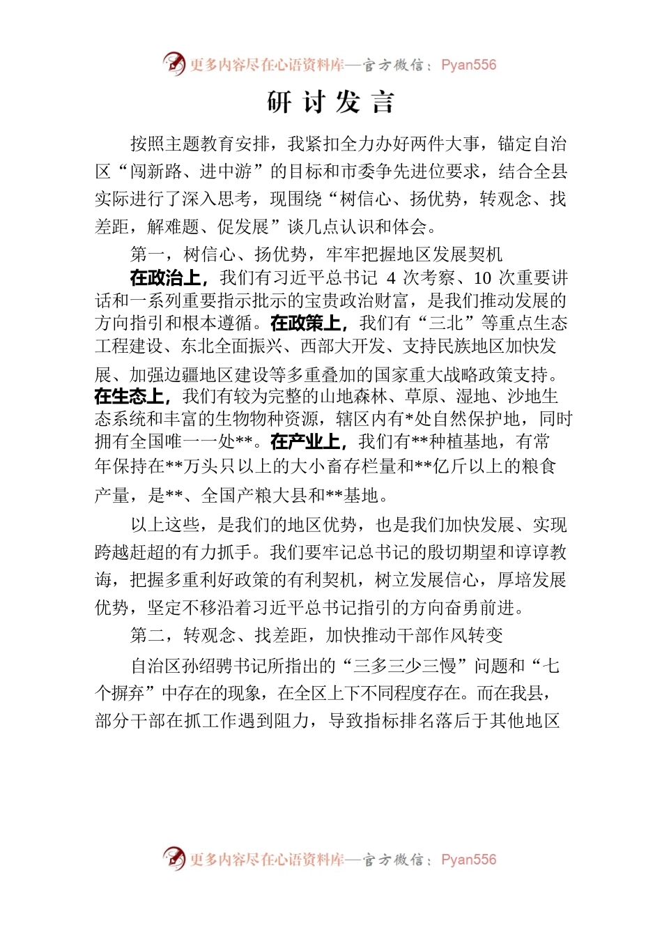 “扬优势、找差距、促发展”专题学习研讨发言.docx_第1页
