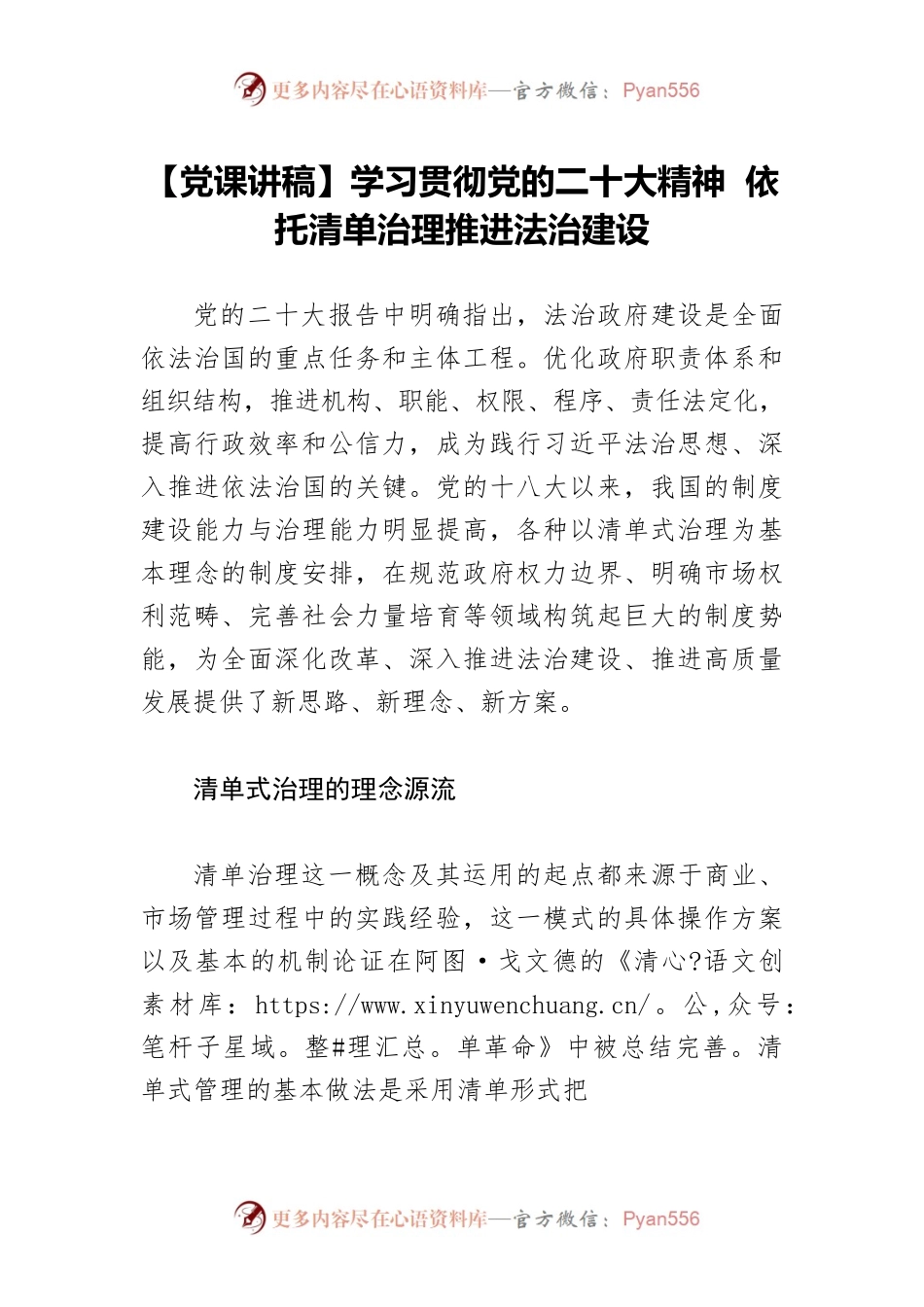 【党课讲稿】学习贯彻党的二十大精神 依托清单治理推进法治建设.docx_第1页