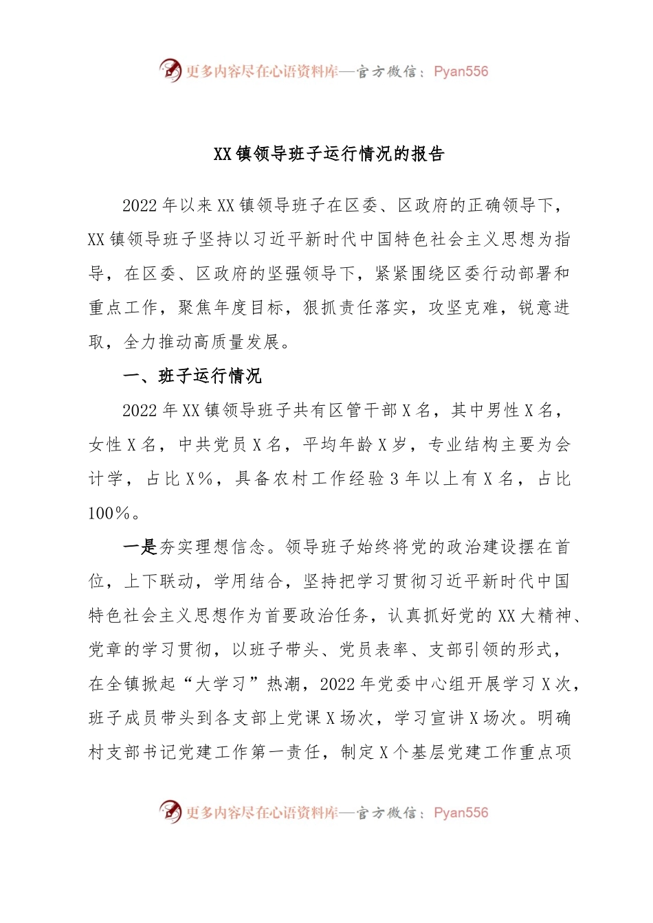 XX镇领导班子运行情况的报告.docx_第1页