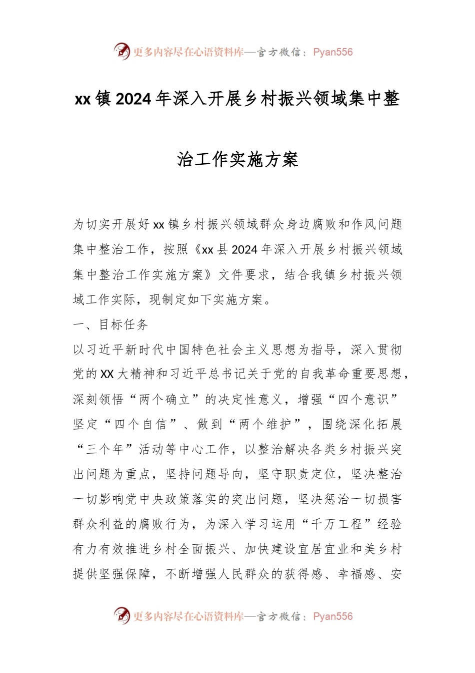 xx镇2024年深入开展乡村振兴领域集中整治工作实施方案.docx_第1页