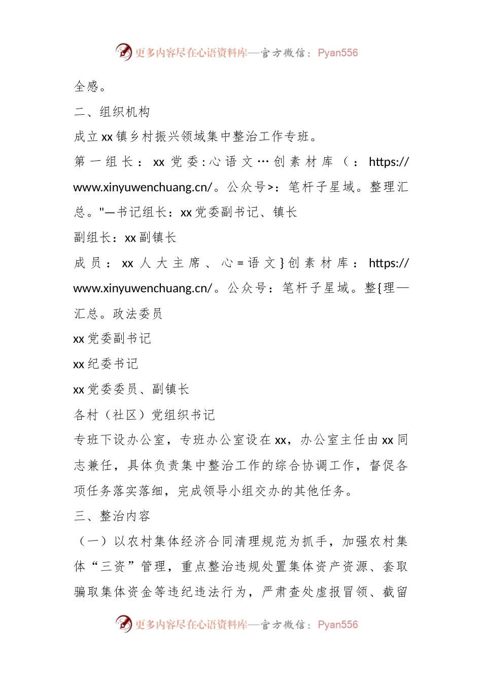 xx镇2024年深入开展乡村振兴领域集中整治工作实施方案.docx_第2页