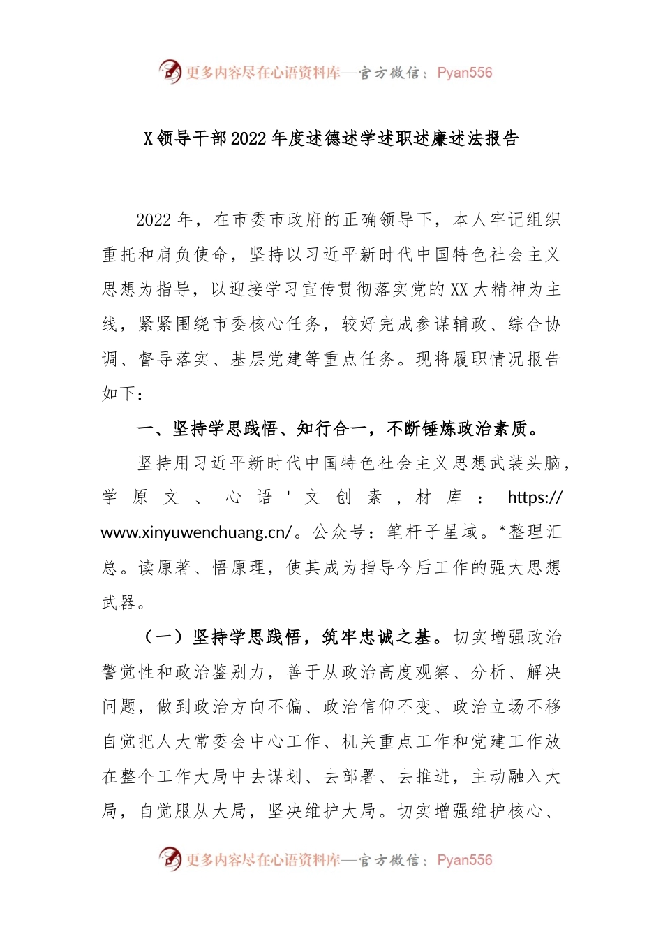 X领导干部2022度述德述学述职述廉述法报告.docx_第1页