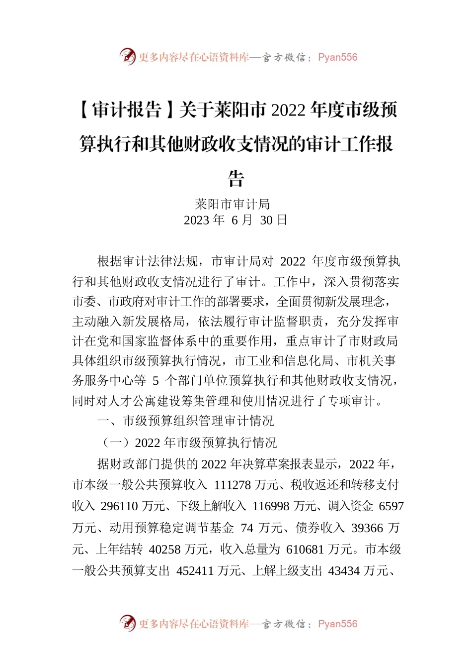 【审计报告】关于莱阳市2022年度市级预算执行和其他财政收支情况的审计工作报告.docx_第1页