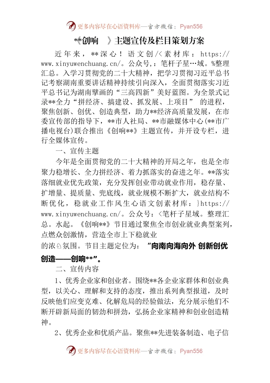《创响某某》主题宣传及栏目策划方案.docx_第1页
