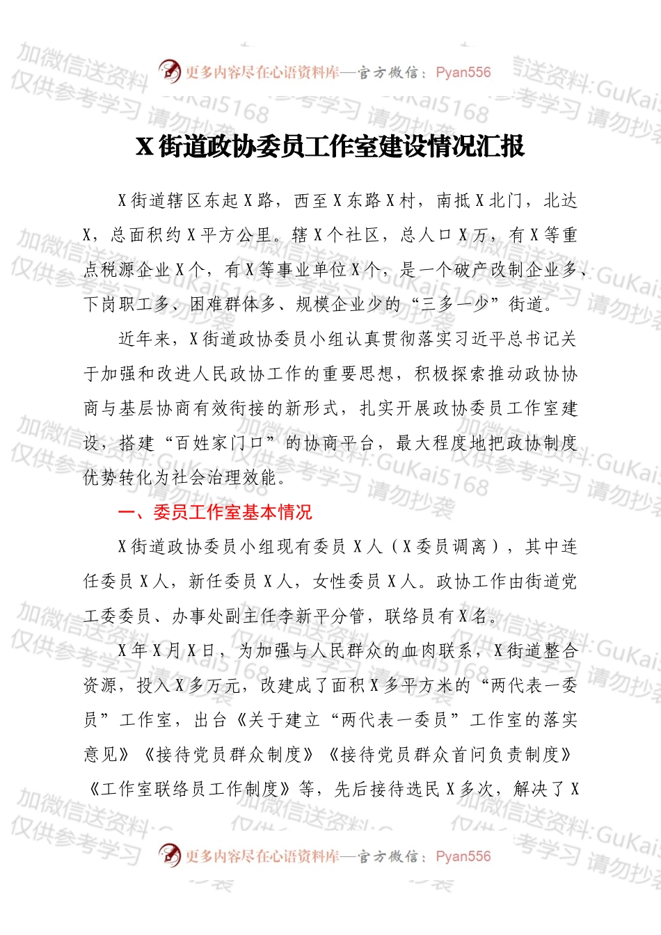 X街道政协委员工作室建设情况汇报.docx_第1页