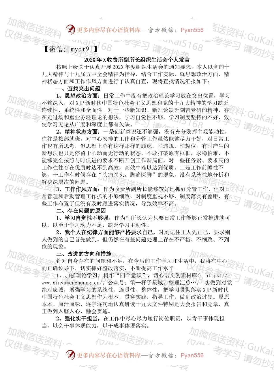 X收费所副所长组织生活会个人发言.docx_第1页