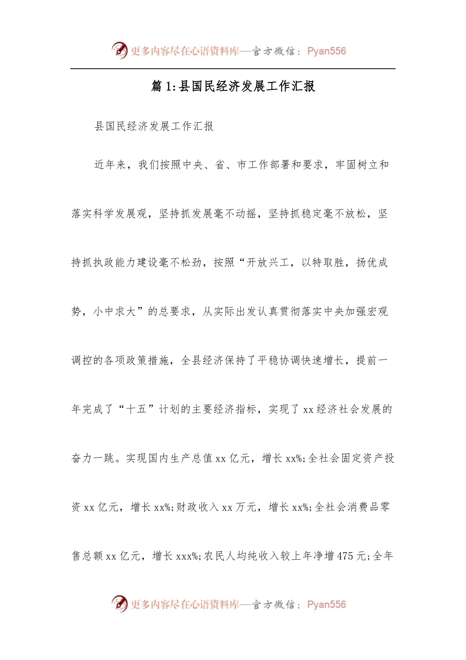[12篇]县国民经济发展工作汇报.docx_第1页