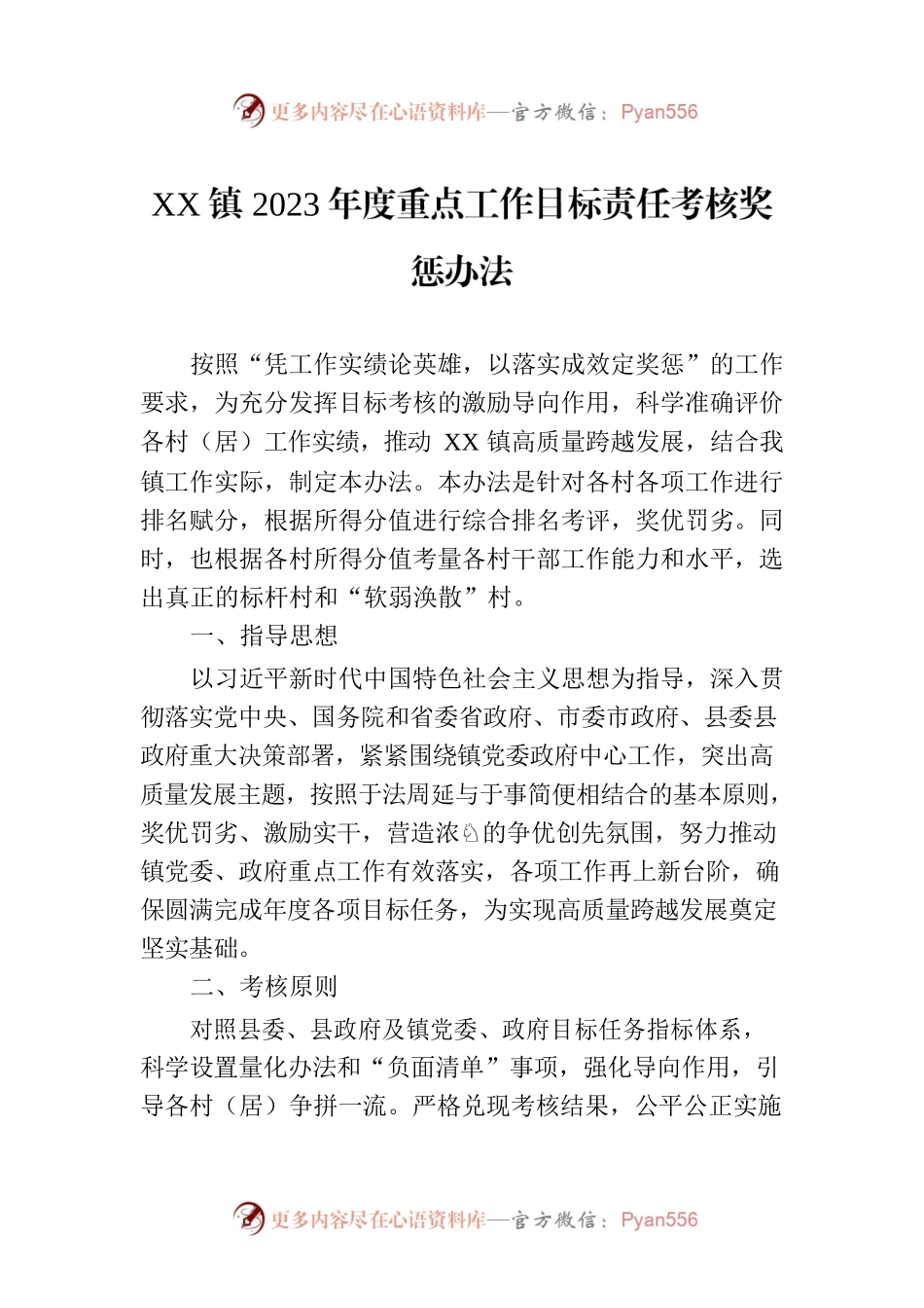 XX镇2023年度重点工作目标责任考核奖惩办法.docx_第1页