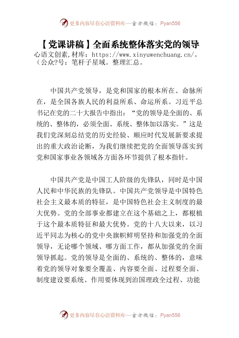 【党课讲稿】全面系统整体落实党的领导.docx_第1页