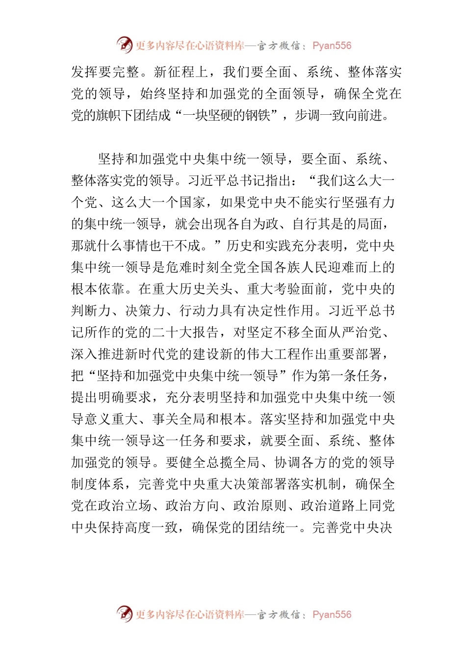 【党课讲稿】全面系统整体落实党的领导.docx_第2页