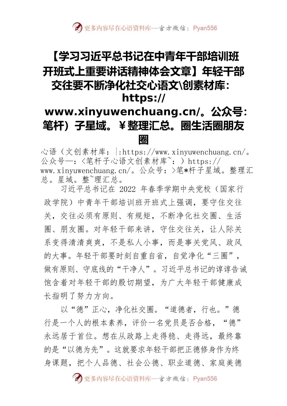 【学习习近平总书记在中青年干部培训班开班式上重要讲话精神体会文章】年轻干部交往要不断净化社交圈生活圈朋友圈.docx_第1页