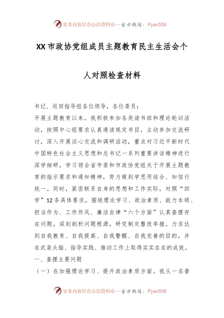 XX市政协党组成员主题教育民主生活会个人对照检查材料.docx_第1页