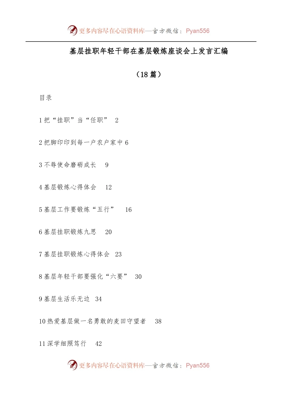 [18篇]基层挂职年轻干部在基层锻炼座谈会上发言汇编.docx_第1页