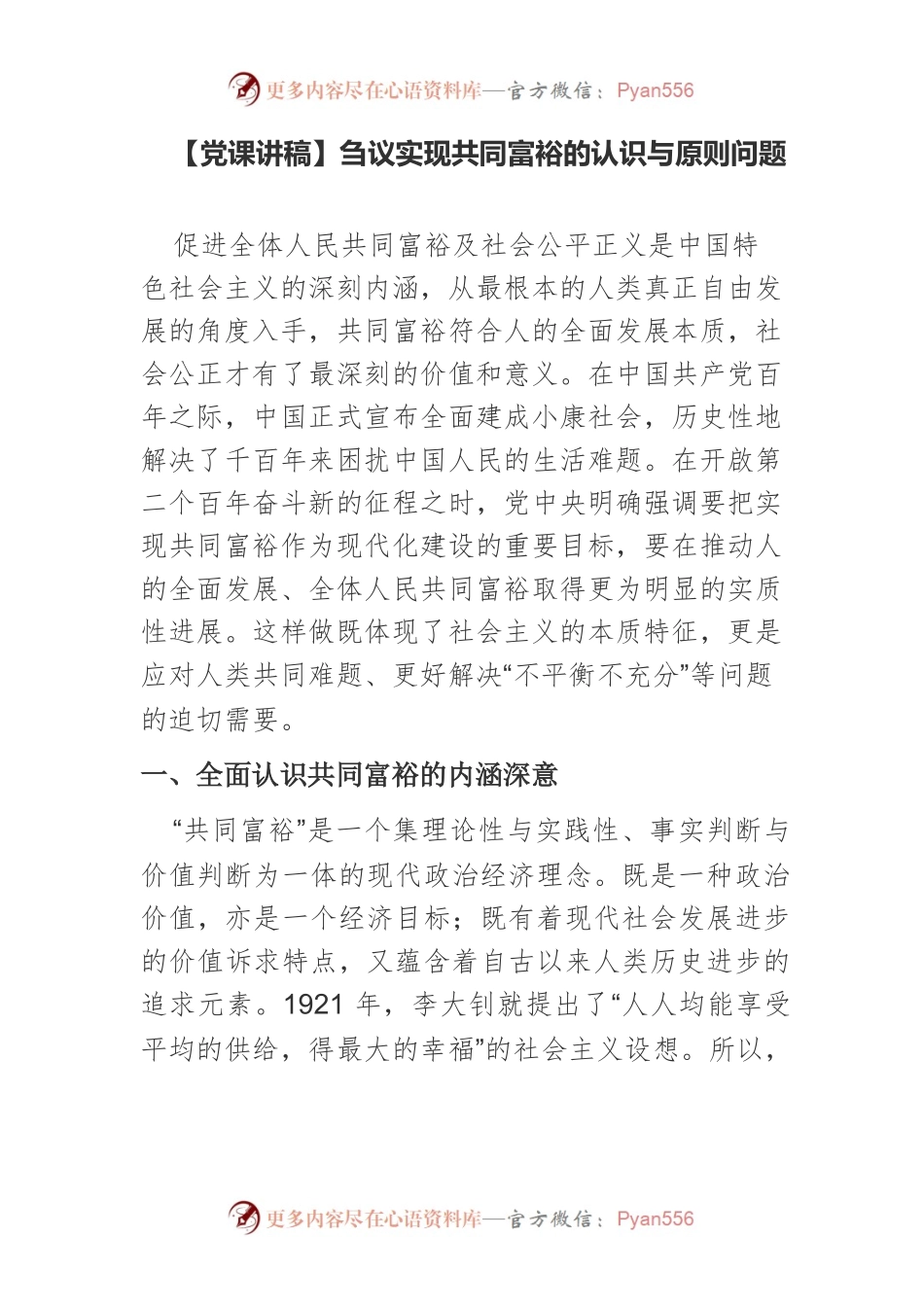 【党课讲稿】刍议实现共同富裕的认识与原则问题.docx_第1页