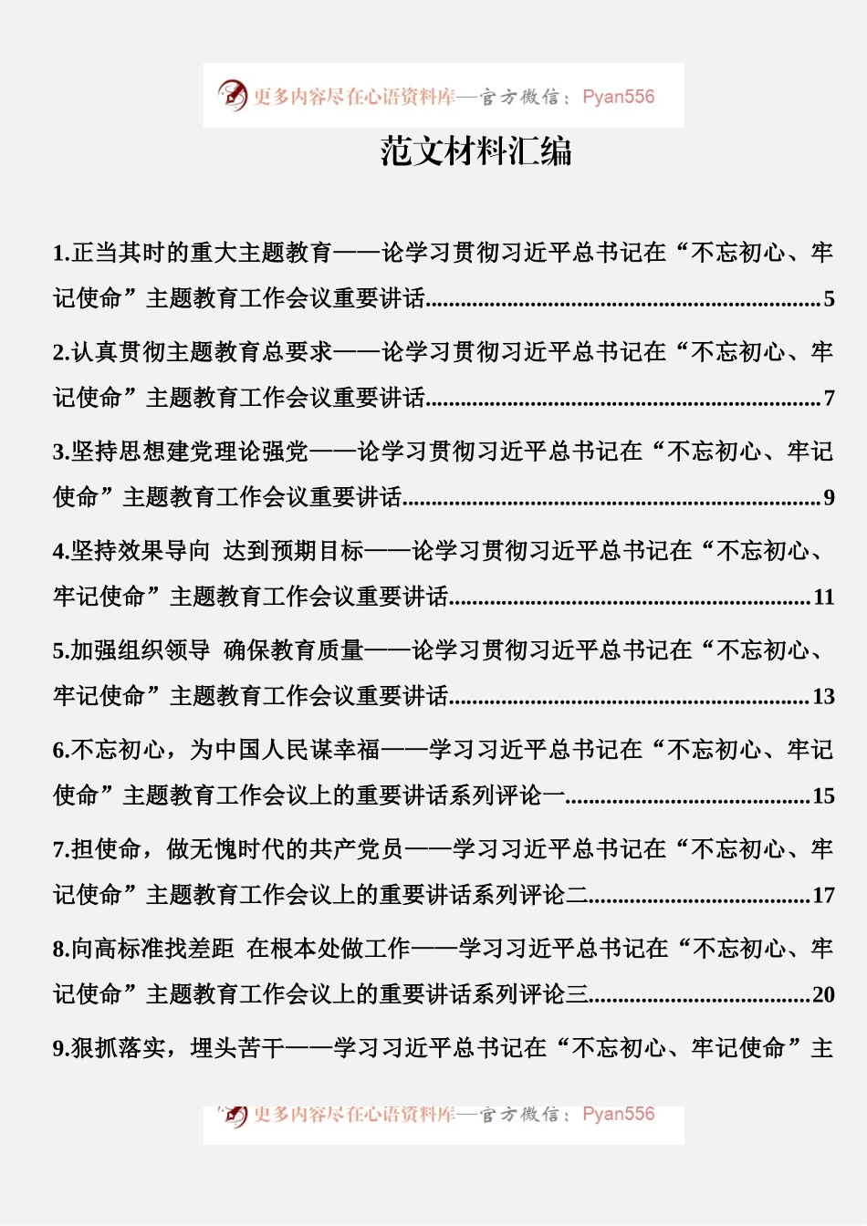 “不忘初心、牢记使命”主题教育评论员文章汇编（26篇）.docx_第1页