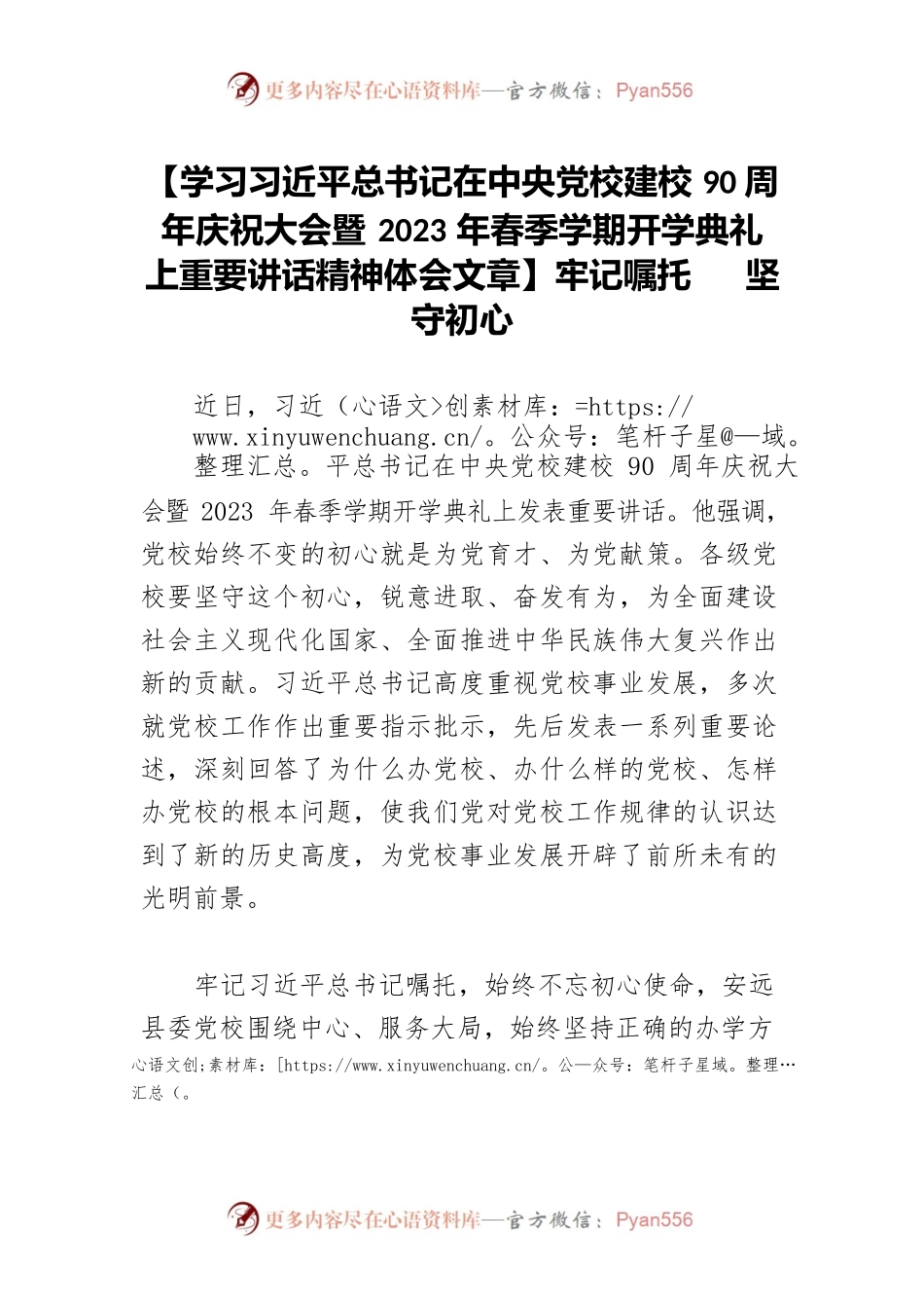 【学习习近平总书记在中央党校建校90周年庆祝大会暨2023年春季学期开学典礼上重要讲话精神体会文章】牢记嘱托 坚守初心.docx_第1页