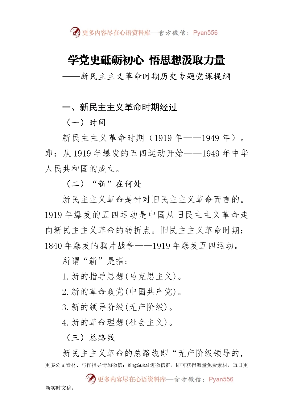 【党课范文】党史学习教育暨新民主主义时期专题党课.docx_第1页