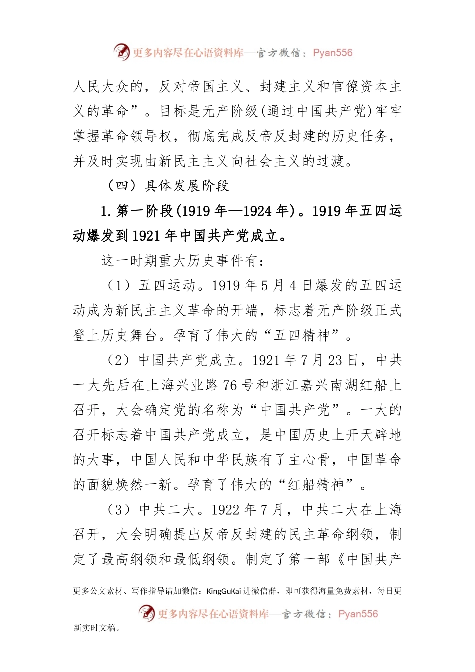 【党课范文】党史学习教育暨新民主主义时期专题党课.docx_第2页