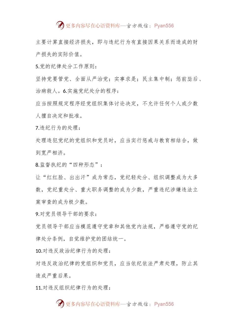 《中国共 产 党纪律处分条例》简要概括的20个知识点.docx_第2页