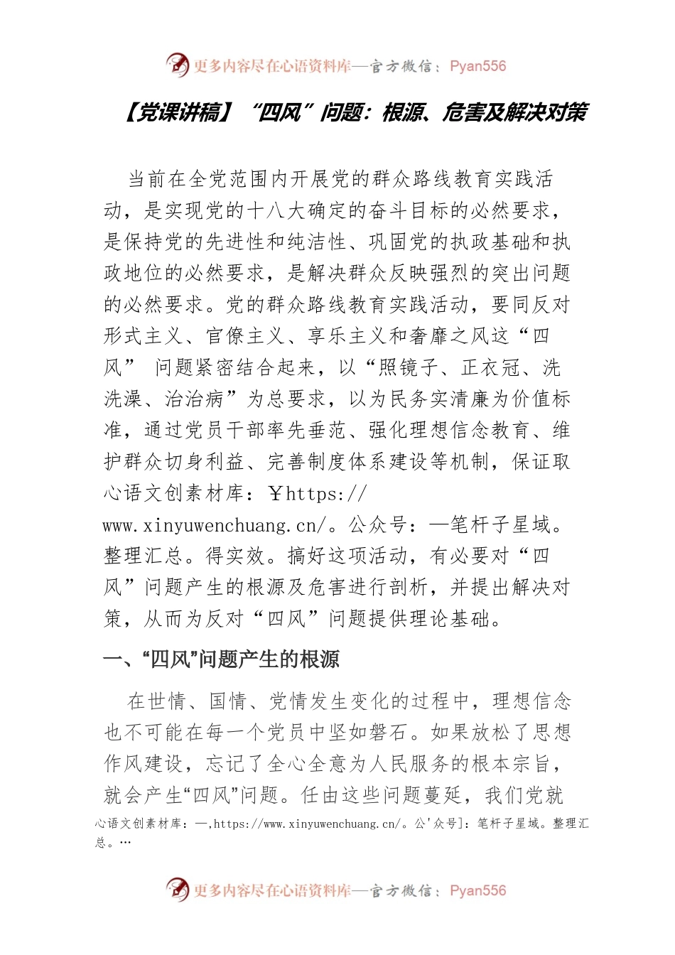【党课讲稿】“四风”问题：根源、危害及解决对策.docx_第1页