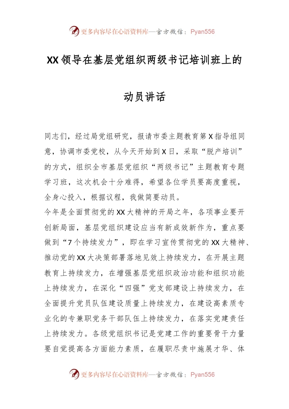 XX领导在基层党组织两级书记培训班上的动员讲话.docx_第1页