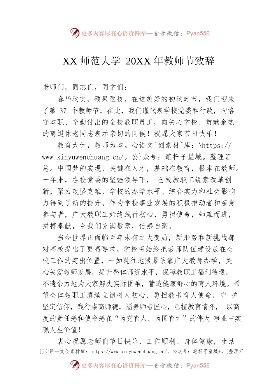XX师范大学20XX年教师节致辞.docx_第1页
