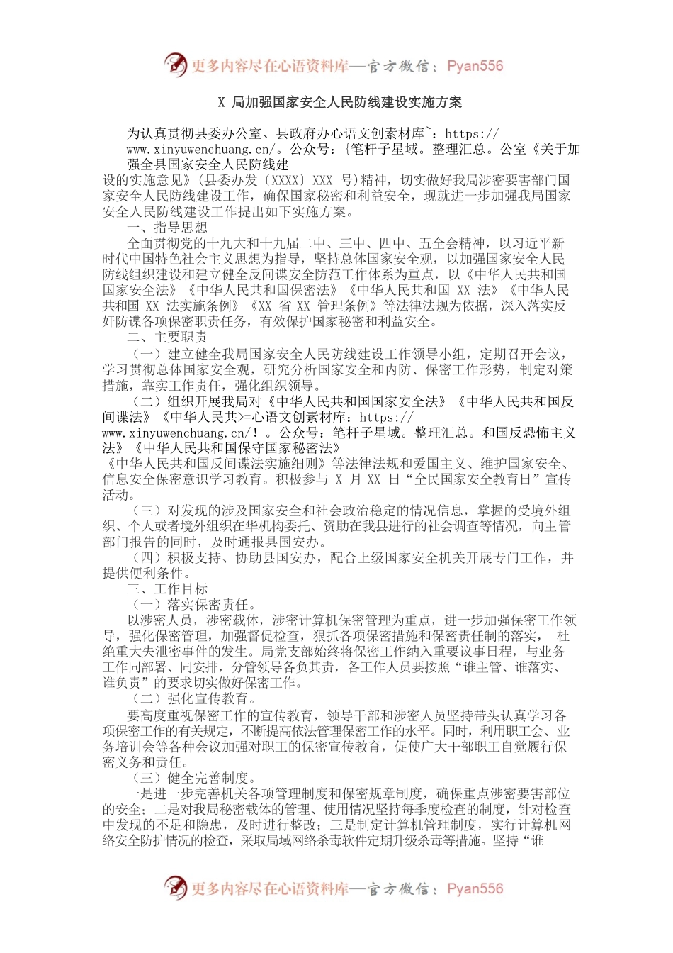 X局加强国家安全人民防线建设实施方案.docx_第1页