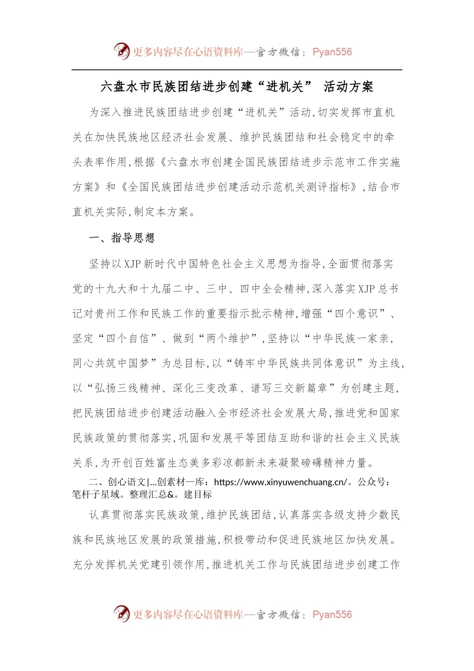 X市民族团结进步创建“进机关” 活动方案.docx_第1页