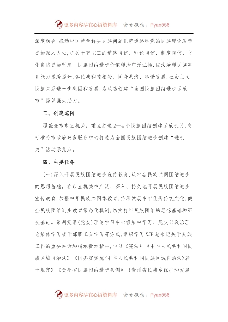 X市民族团结进步创建“进机关” 活动方案.docx_第2页