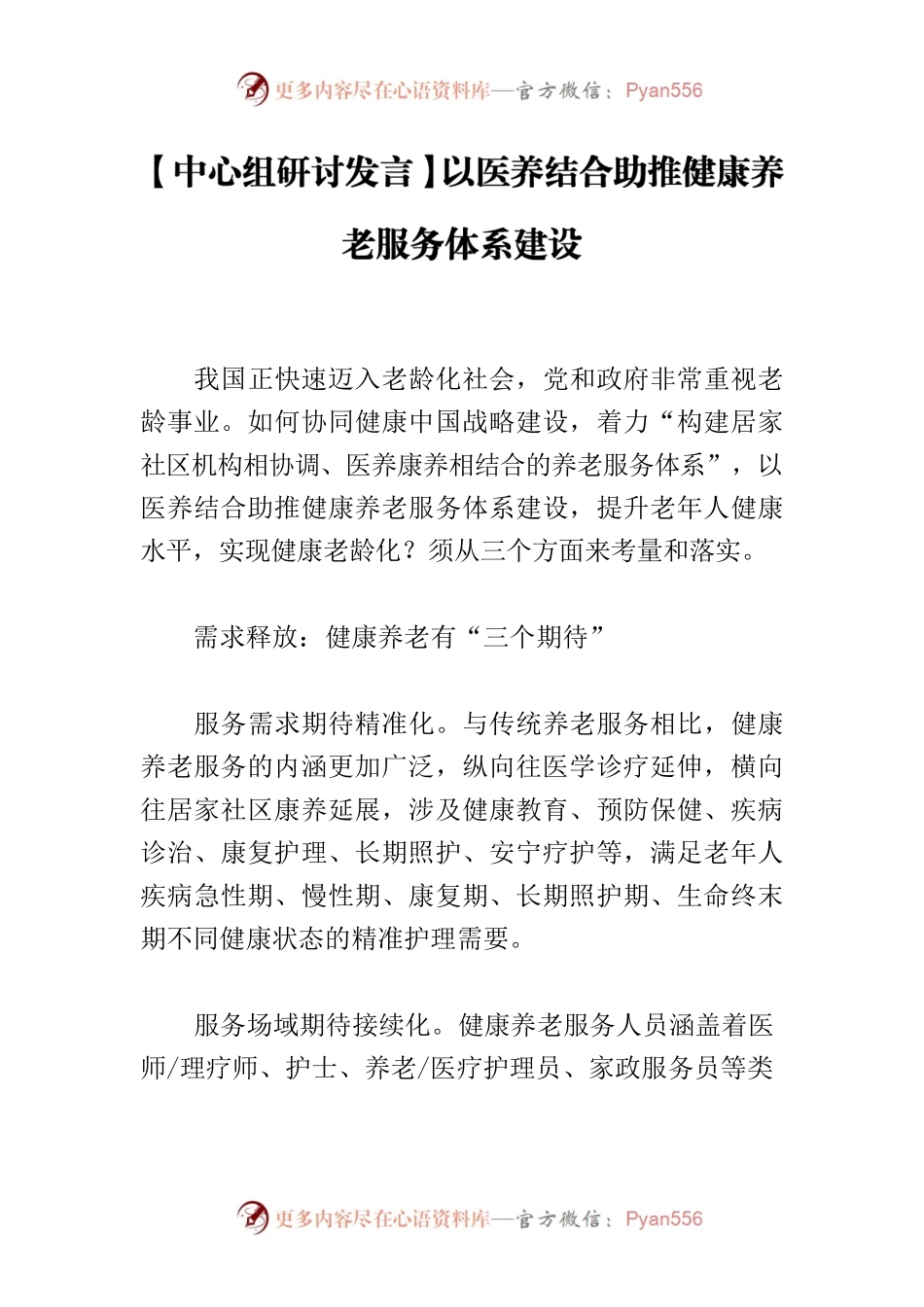 【中心组研讨发言】以医养结合助推健康养老服务体系建设.docx_第1页