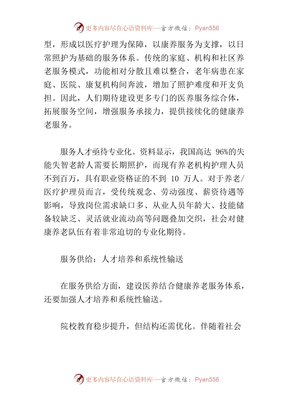 【中心组研讨发言】以医养结合助推健康养老服务体系建设.docx_第2页