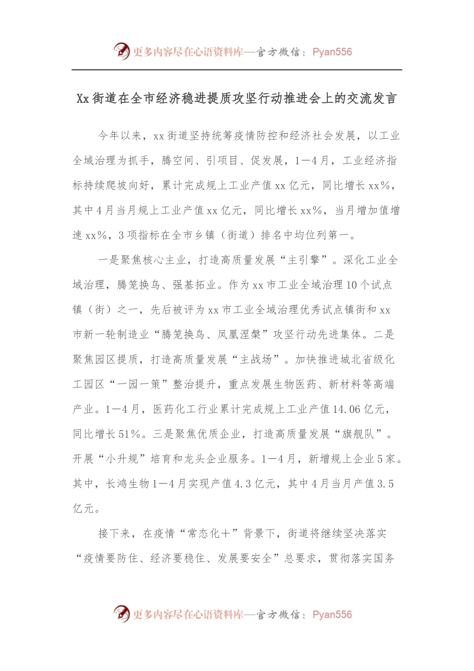 Xx街道在全市经济稳进提质攻坚行动推进会上的交流发言.docx_第1页