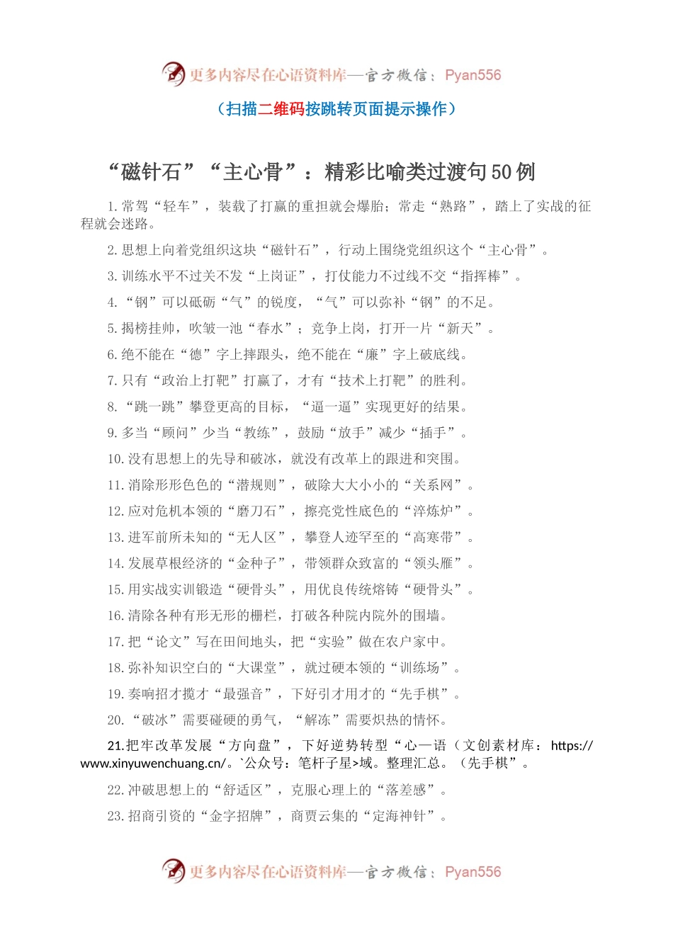“磁针石”“主心骨”：精彩比喻类过渡句50例.docx_第1页