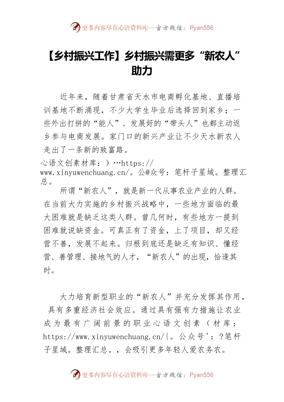 【乡村振兴工作】乡村振兴需更多“新农人”助力.docx_第1页