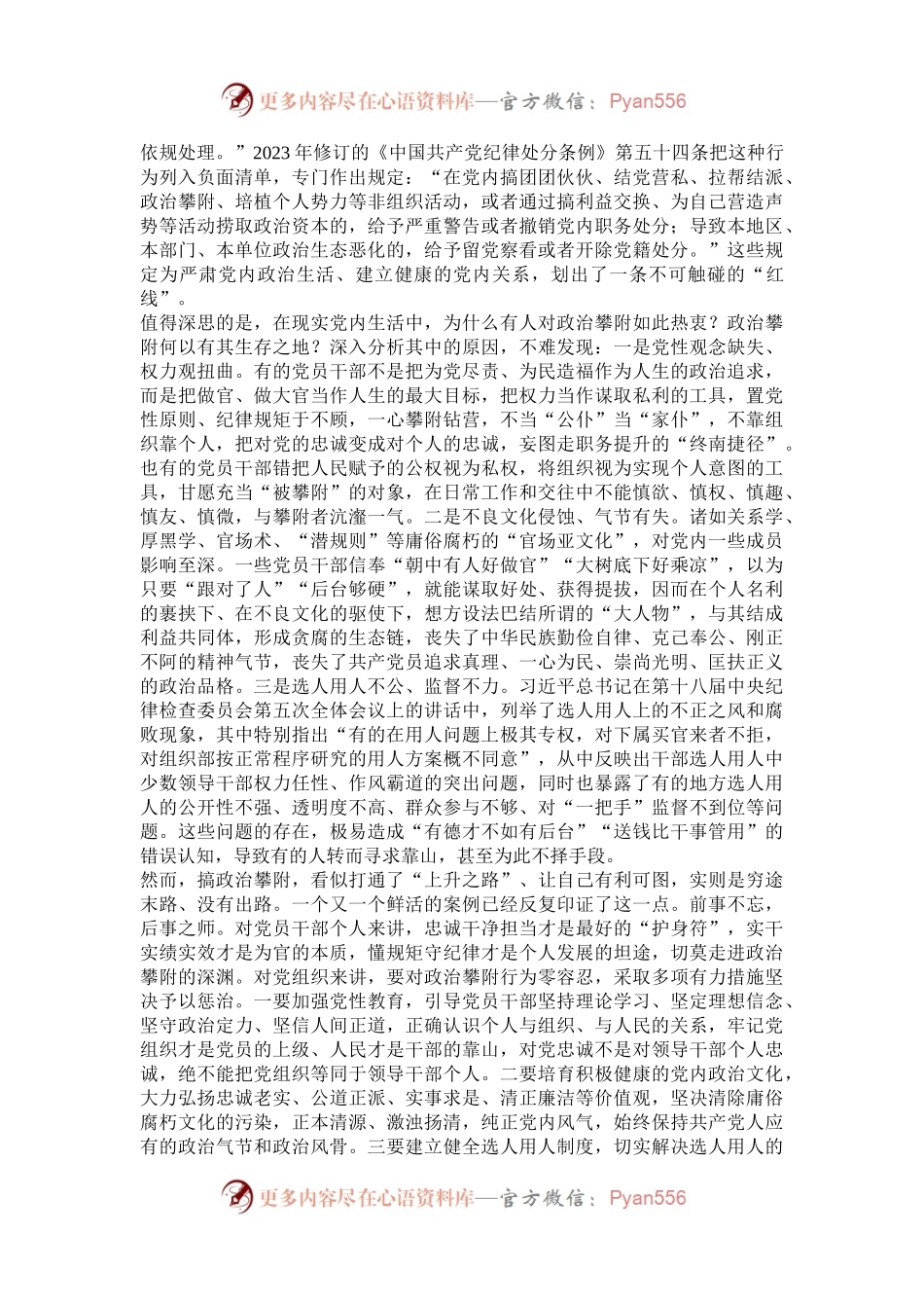 “政治攀附”：一条不可触碰的“红线”.docx_第2页