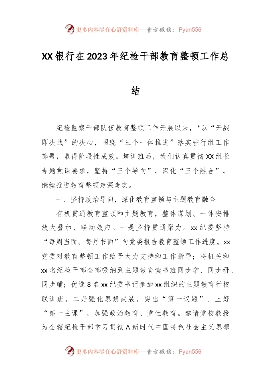 XX银行在2023年纪检干部教育整顿工作总结.docx_第1页
