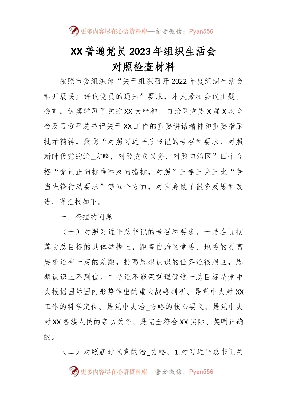 XX普通党员2023年组织生活会对照检查材料.docx_第1页