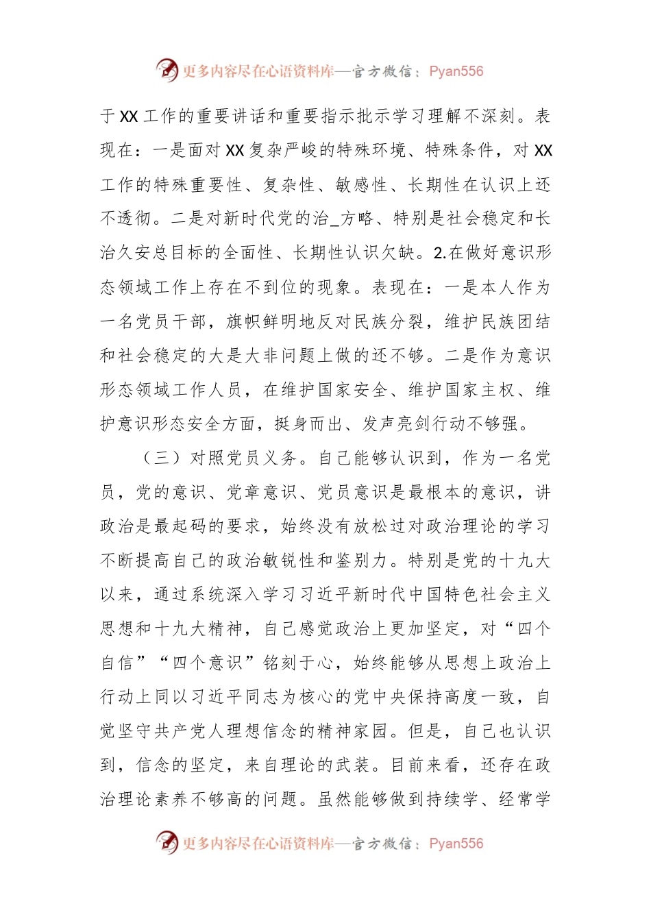 XX普通党员2023年组织生活会对照检查材料.docx_第2页