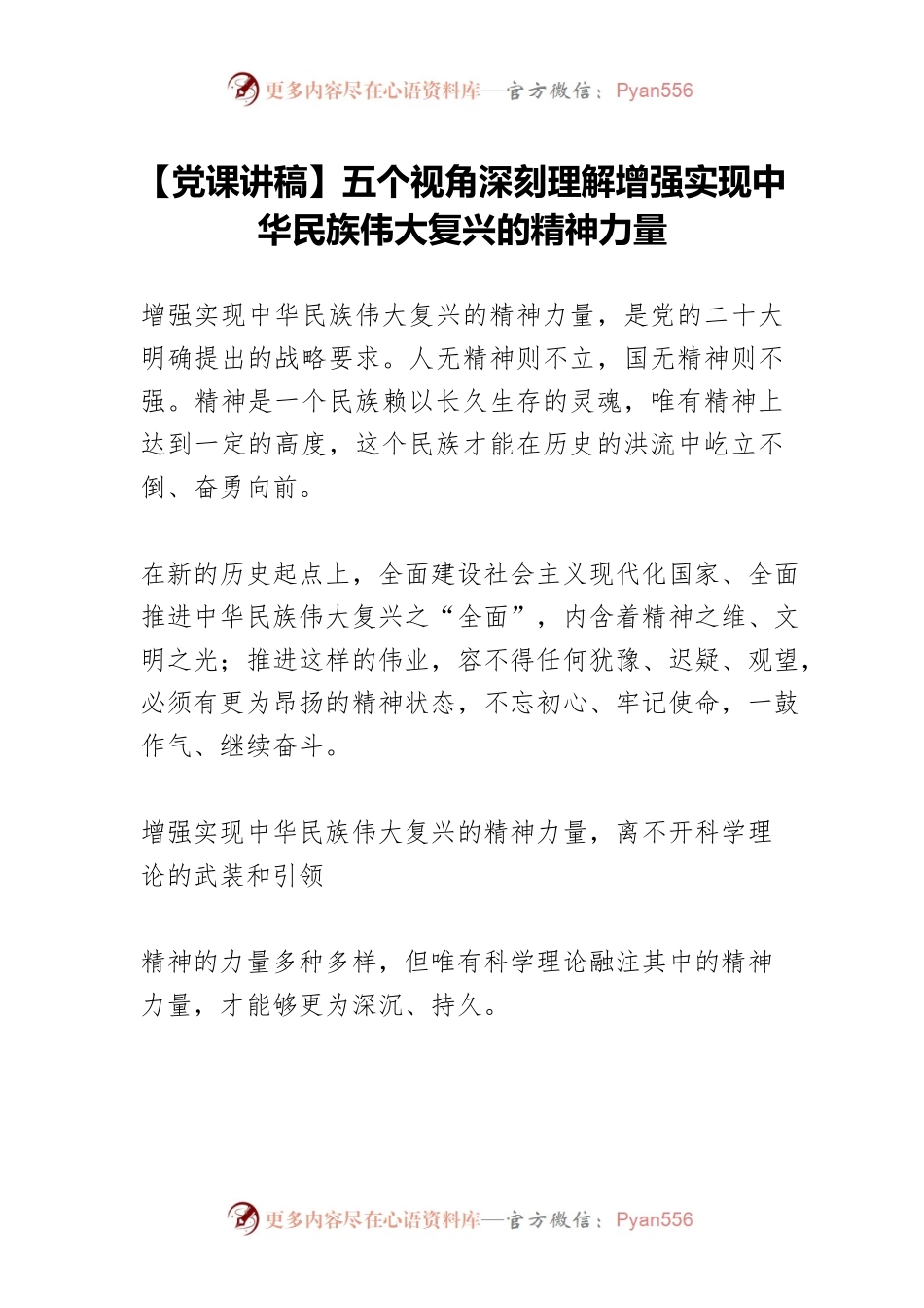 【党课讲稿】五个视角深刻理解增强实现中华民族伟大复兴的精神力量.docx_第1页