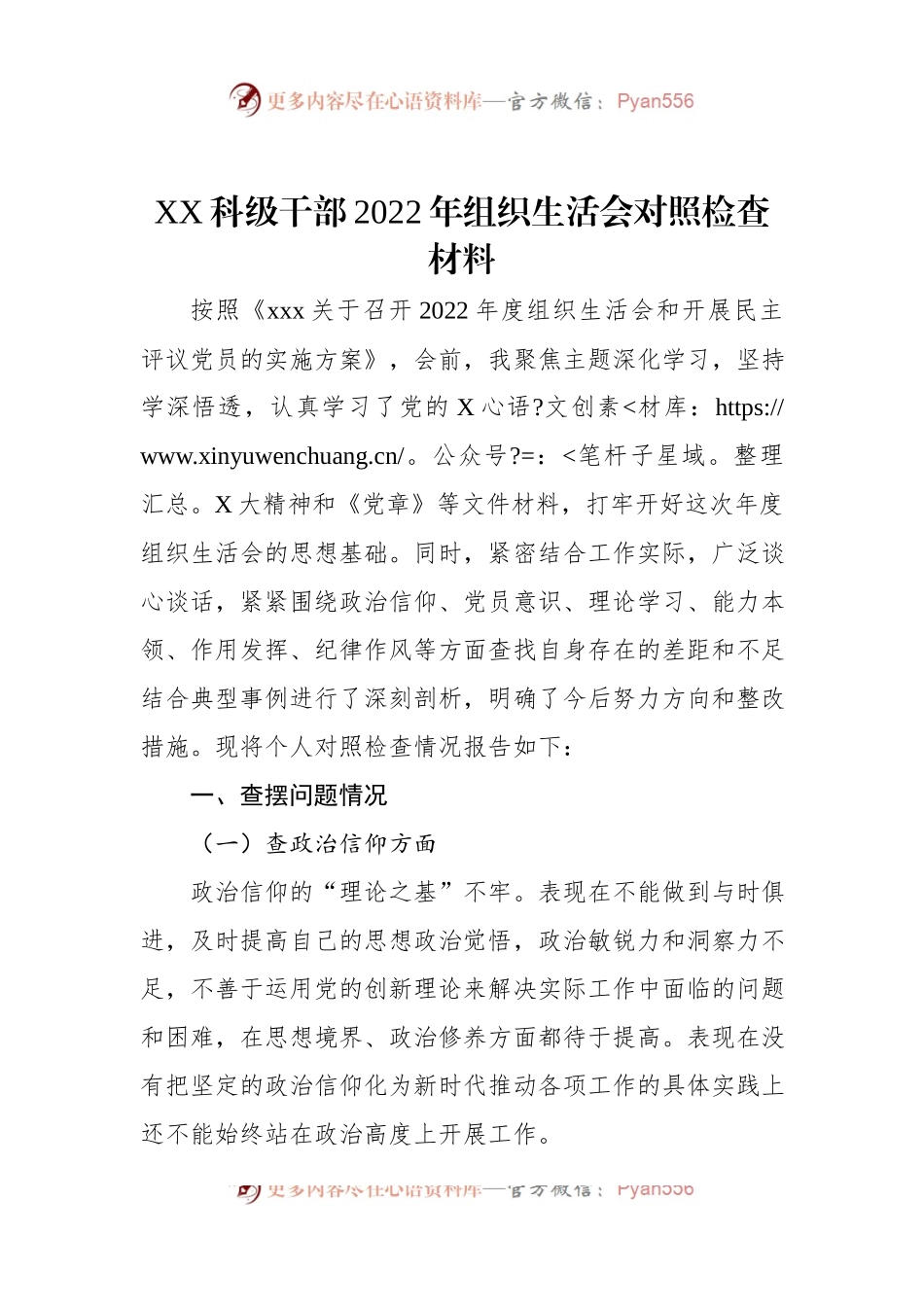 XX科级干部2022年组织生活会对照检查材料.docx_第1页